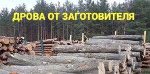 КУПИТЬ ДРОВА БОЯРКА